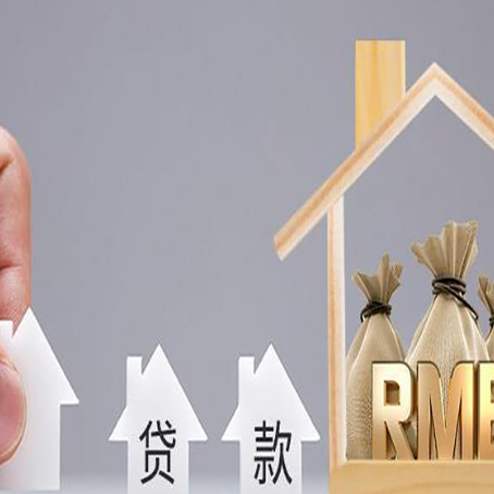 茌平房子抵押贷款需满足什么条件?